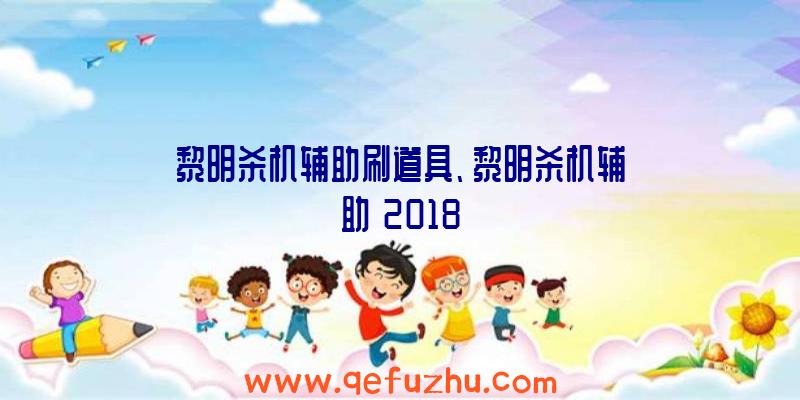 黎明杀机辅助刷道具、黎明杀机辅助